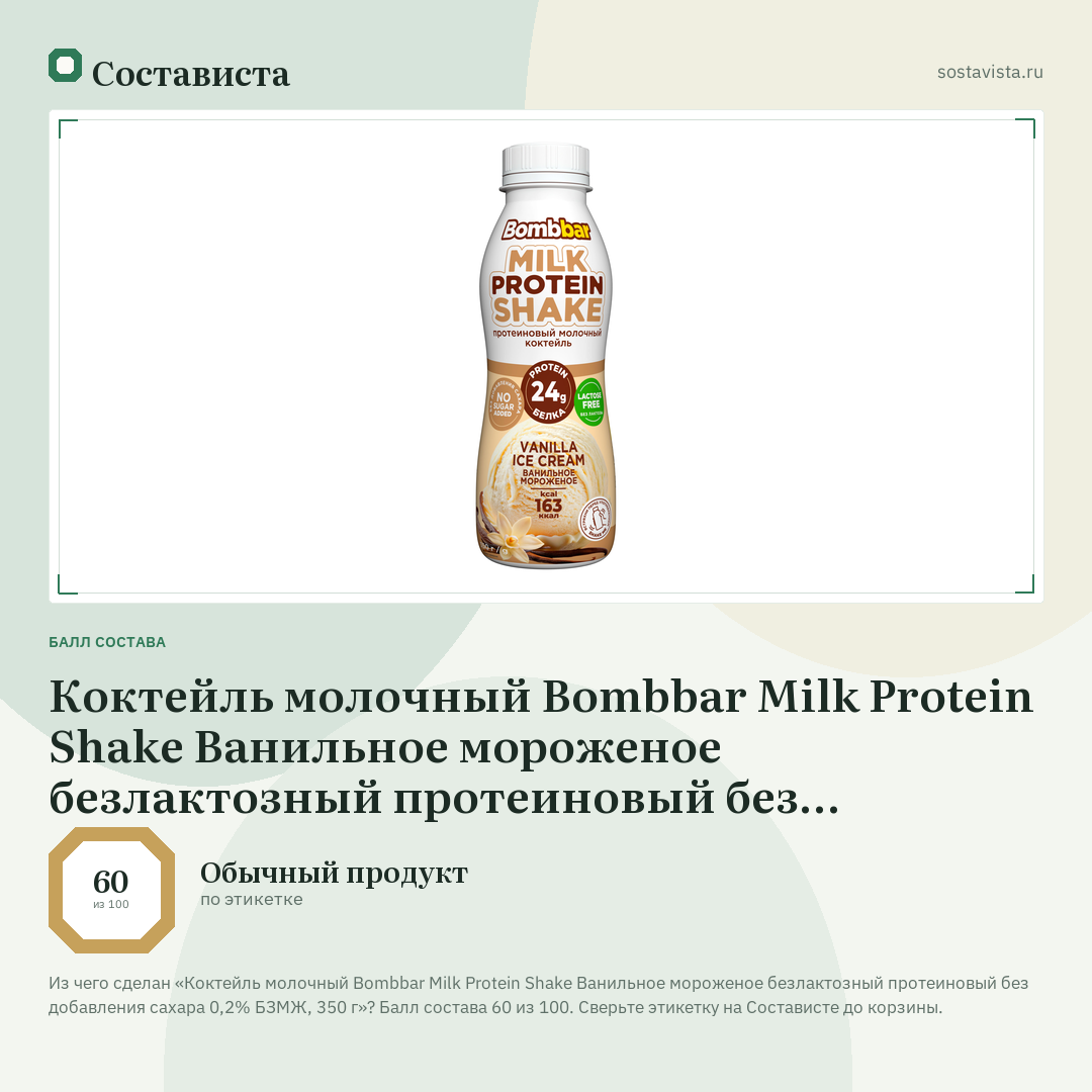 Коктейль молочный Bombbar Milk Protein Shake Ванильное мороженое безлактозный протеиновый без добавления сахара 0,2% БЗМЖ, 350 г: балл состава 60 из 100 — Состависта
