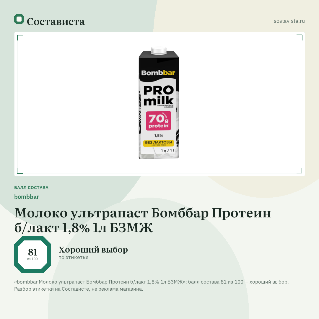 bombbar Молоко ультрапаст Бомббар Протеин б/лакт 1,8% 1л БЗМЖ: балл состава 81 из 100 — Состависта