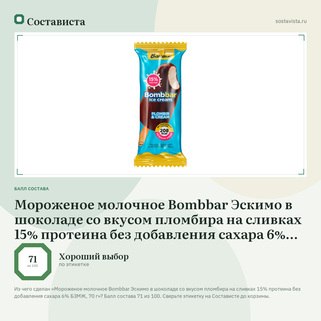 Мороженое молочное Bombbar Эскимо в шоколаде со вкусом пломбира на сливках 15% протеина без добавления сахара 6% БЗМЖ, 70 г: балл состава 71 из 100 — Состависта