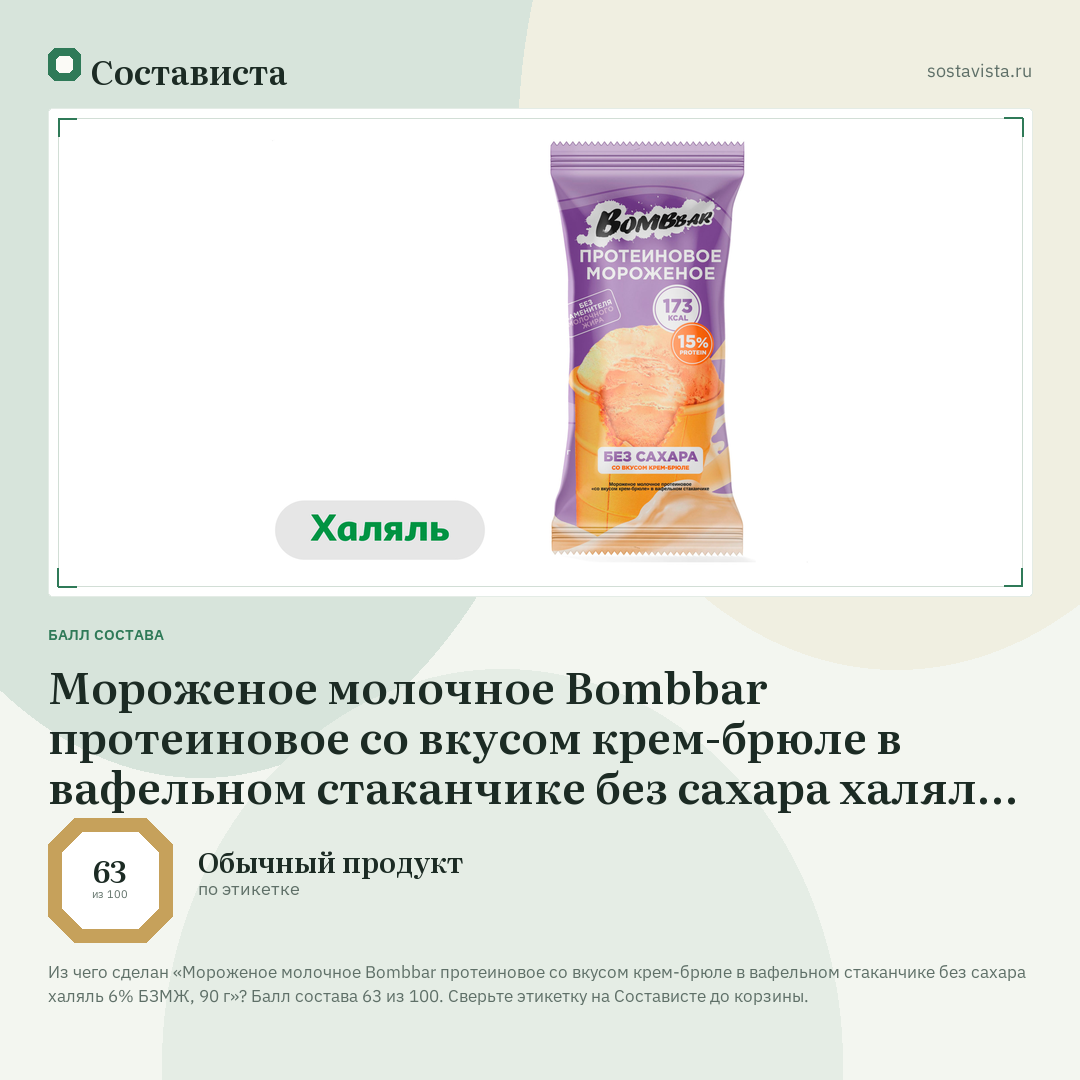 Мороженое молочное Bombbar протеиновое со вкусом крем-брюле в вафельном стаканчике без сахара халяль 6% БЗМЖ, 90 г: балл состава 63 из 100 — Состависта
