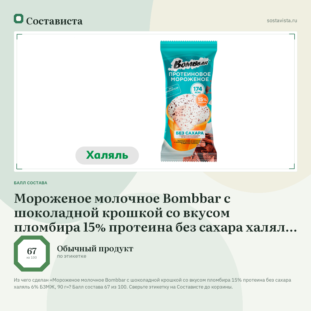 Мороженое молочное Bombbar с шоколадной крошкой со вкусом пломбира 15% протеина без сахара халяль 6% БЗМЖ, 90 г: балл состава 67 из 100 — Состависта