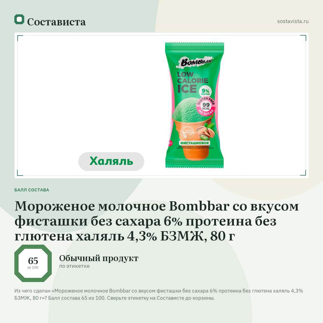 Мороженое молочное Bombbar со вкусом фисташки без сахара 6% протеина без глютена халяль 4,3% БЗМЖ, 80 г: балл состава 65 из 100 — Состависта