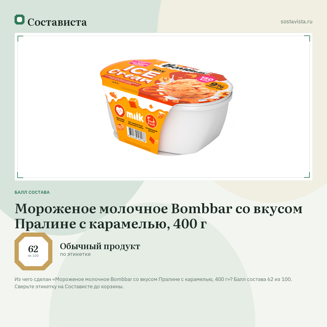 Мороженое молочное Bombbar со вкусом Пралине с карамелью, 400 г: балл состава 62 из 100 — Состависта