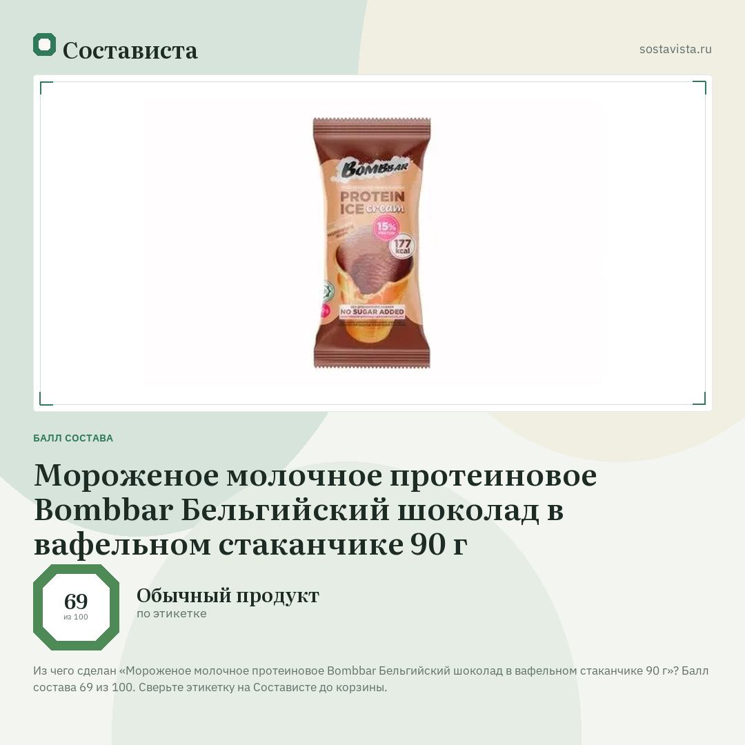 Мороженое молочное протеиновое Bombbar Бельгийский шоколад в вафельном стаканчике 90 г: балл состава 69 из 100 — Состависта
