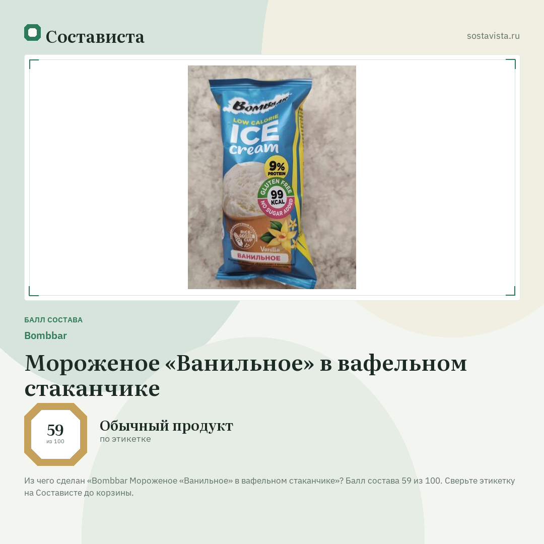 Bombbar Мороженое «Ванильное» в вафельном стаканчике: балл состава 59 из 100 — Состависта