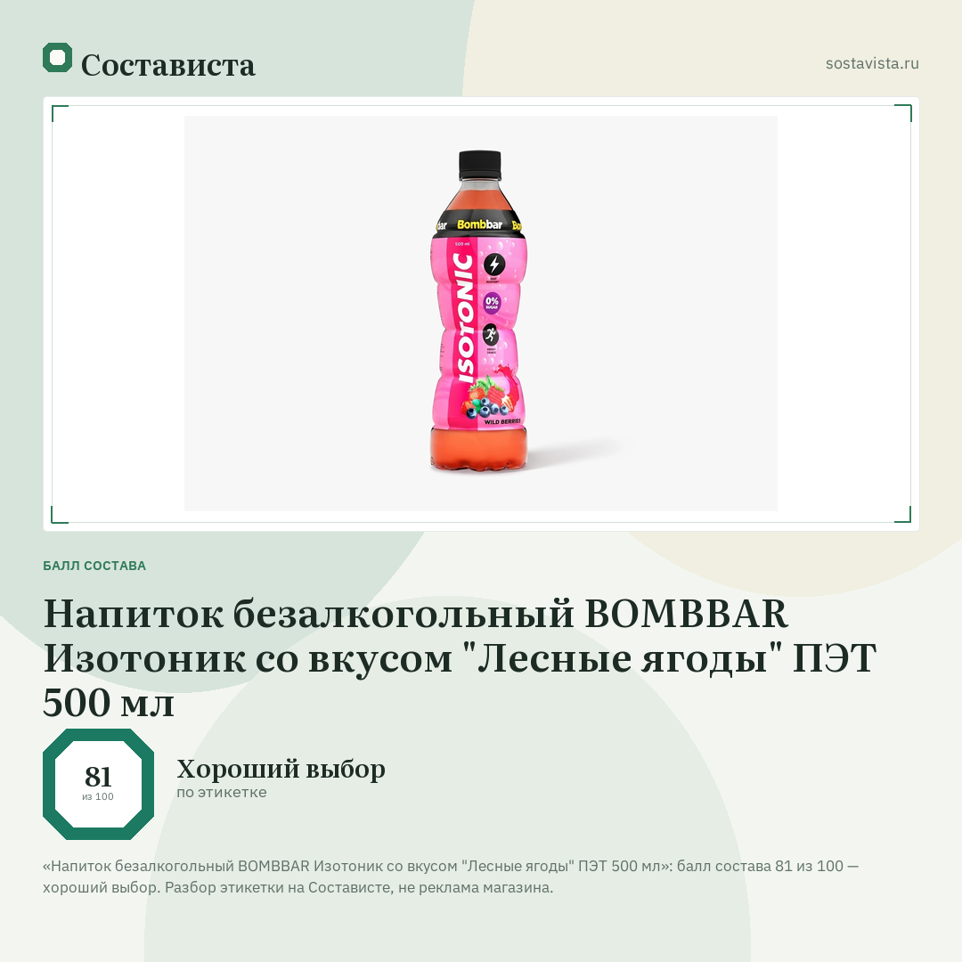 Напиток безалкогольный BOMBBAR Изотоник со вкусом "Лесные ягоды" ПЭТ 500 мл: балл состава 81 из 100 — Состависта