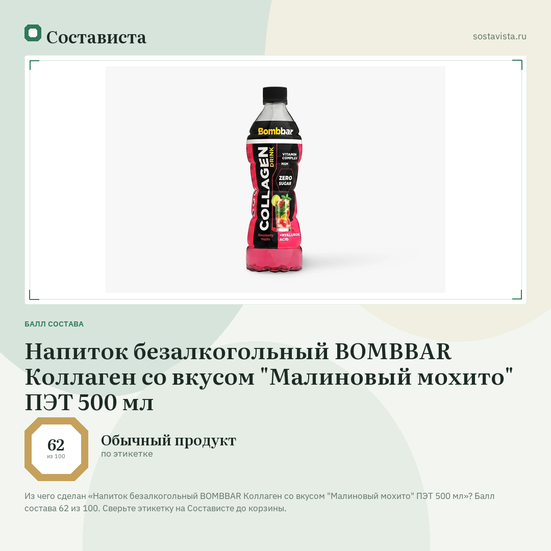 Напиток безалкогольный BOMBBAR Коллаген со вкусом "Малиновый мохито" ПЭТ 500 мл: балл состава 62 из 100 — Состависта