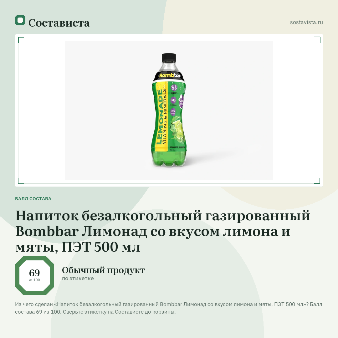 Напиток безалкогольный газированный Bombbar Лимонад со вкусом лимона и мяты, ПЭТ 500 мл: балл состава 69 из 100 — Состависта