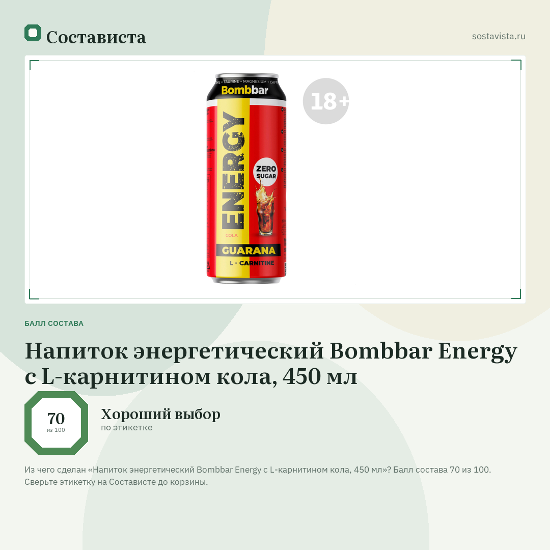 Напиток энергетический Bombbar Energy с L-карнитином кола, 450 мл: балл состава 70 из 100 — Состависта