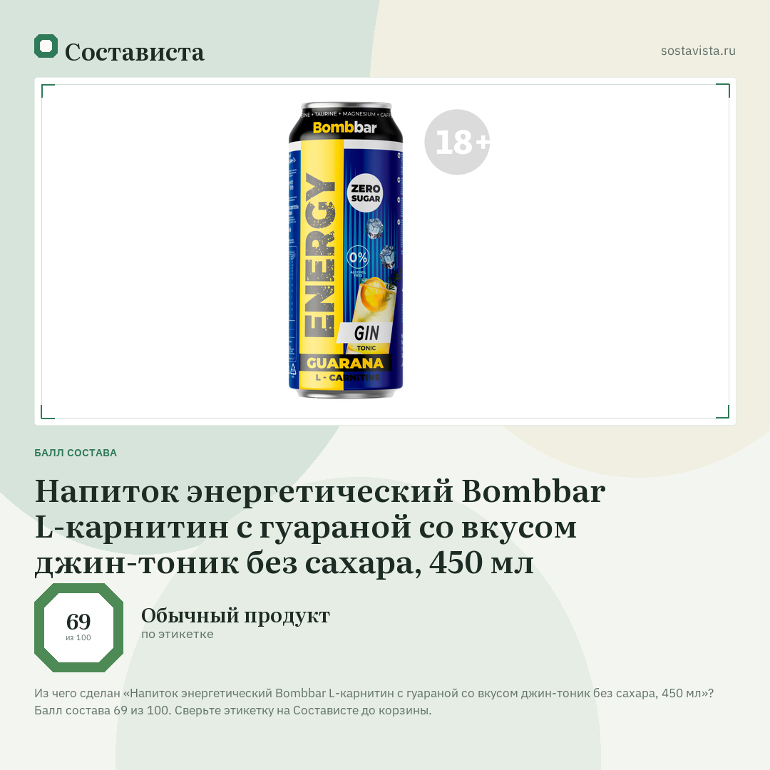 Напиток энергетический Bombbar L-карнитин с гуараной со вкусом джин-тоник без сахара, 450 мл: балл состава 69 из 100 — Состависта