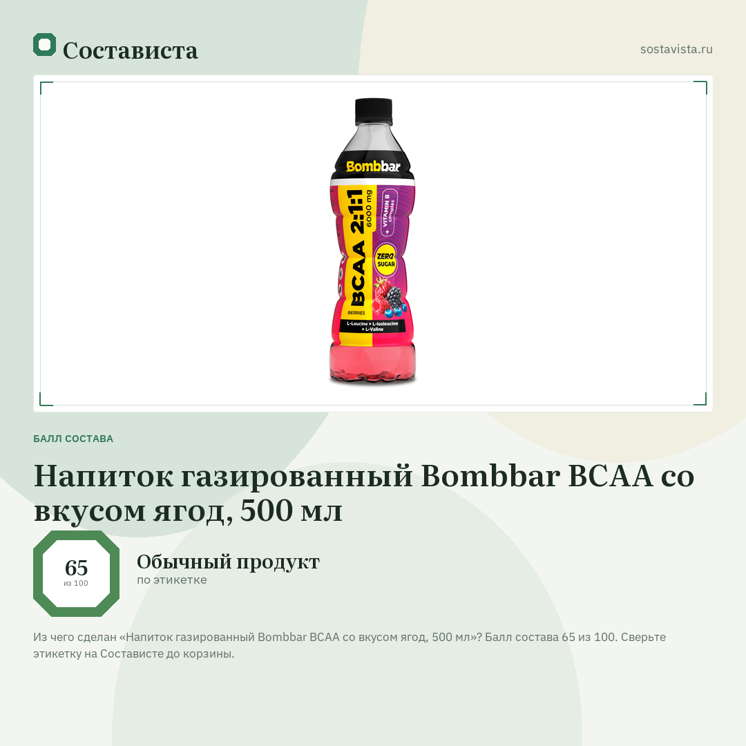 Напиток газированный Bombbar BCAA со вкусом ягод, 500 мл: балл состава 65 из 100 — Состависта