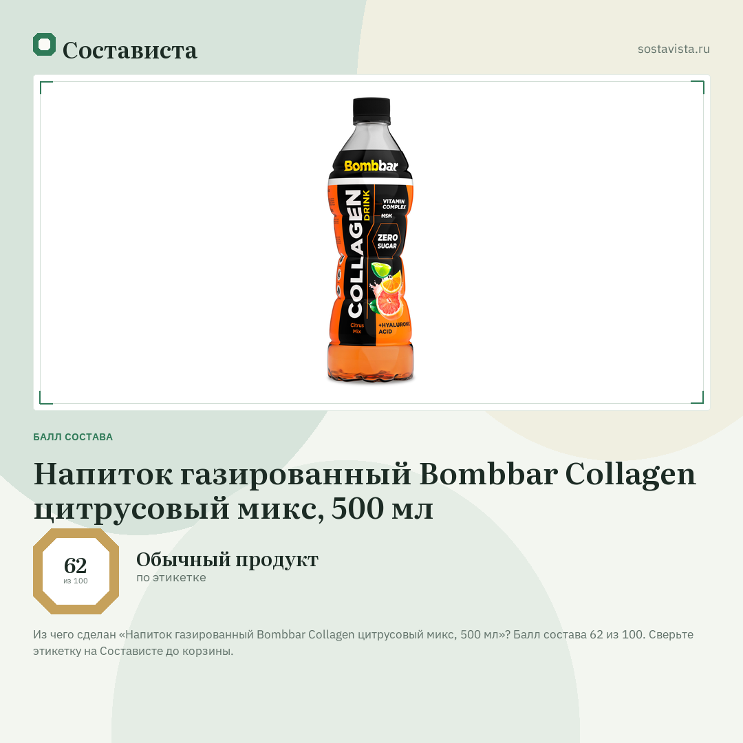 Напиток газированный Bombbar Collagen цитрусовый микс, 500 мл: балл состава 62 из 100 — Состависта