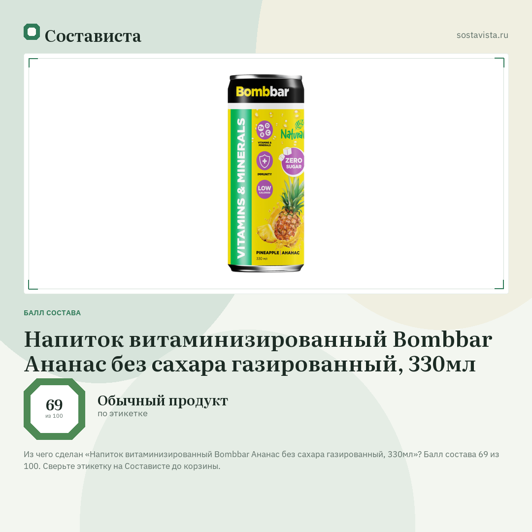 Напиток витаминизированный Bombbar Ананас без сахара газированный, 330мл: балл состава 69 из 100 — Состависта