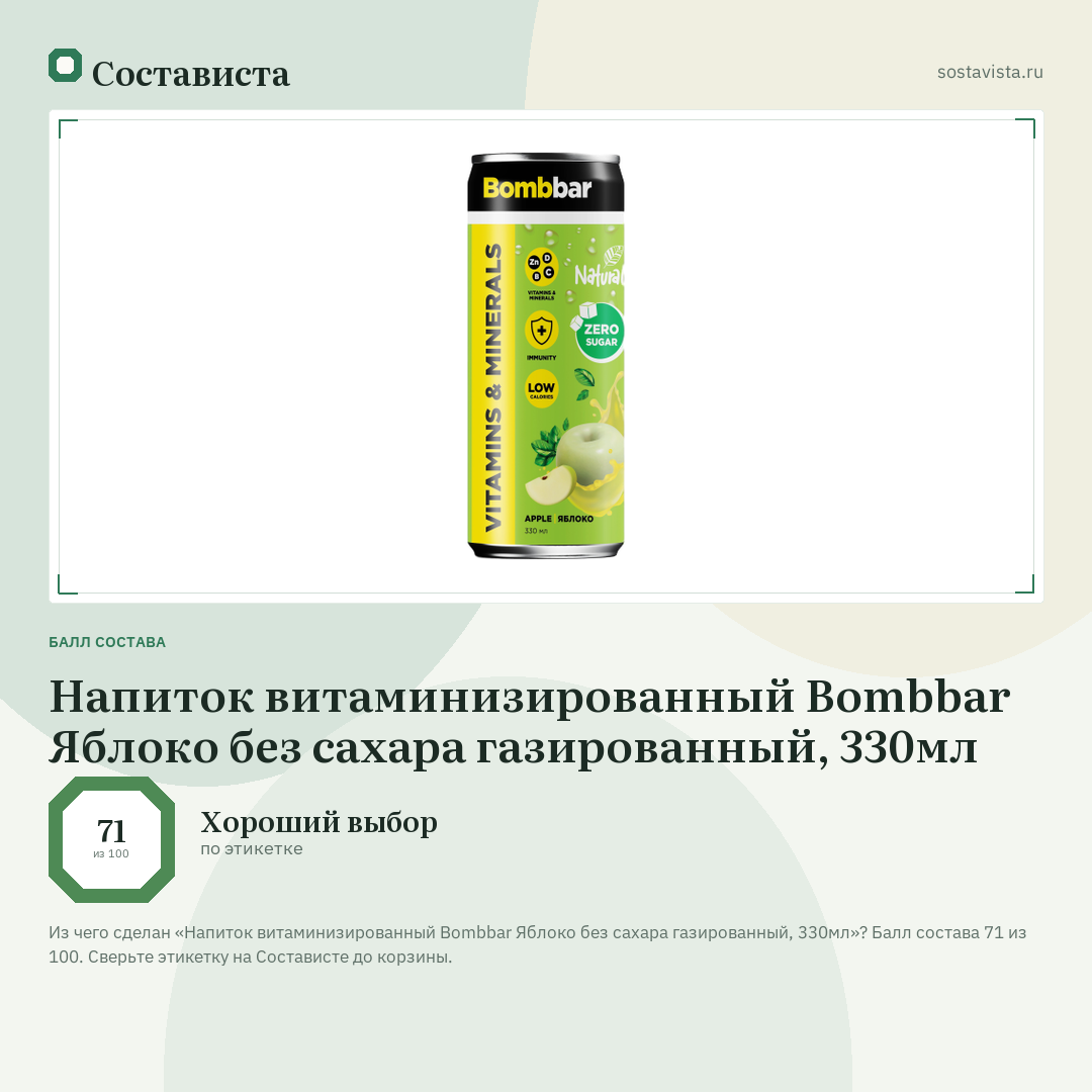 Напиток витаминизированный Bombbar Яблоко без сахара газированный, 330мл: балл состава 71 из 100 — Состависта