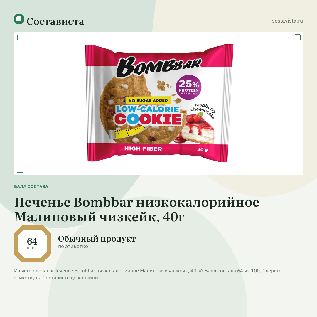 Печенье Bombbar низкокалорийное Малиновый чизкейк, 40г: балл состава 64 из 100 — Состависта