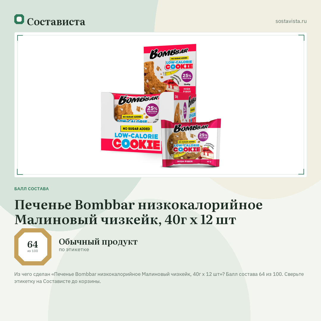 Печенье Bombbar низкокалорийное Малиновый чизкейк, 40г x 12 шт: балл состава 64 из 100 — Состависта