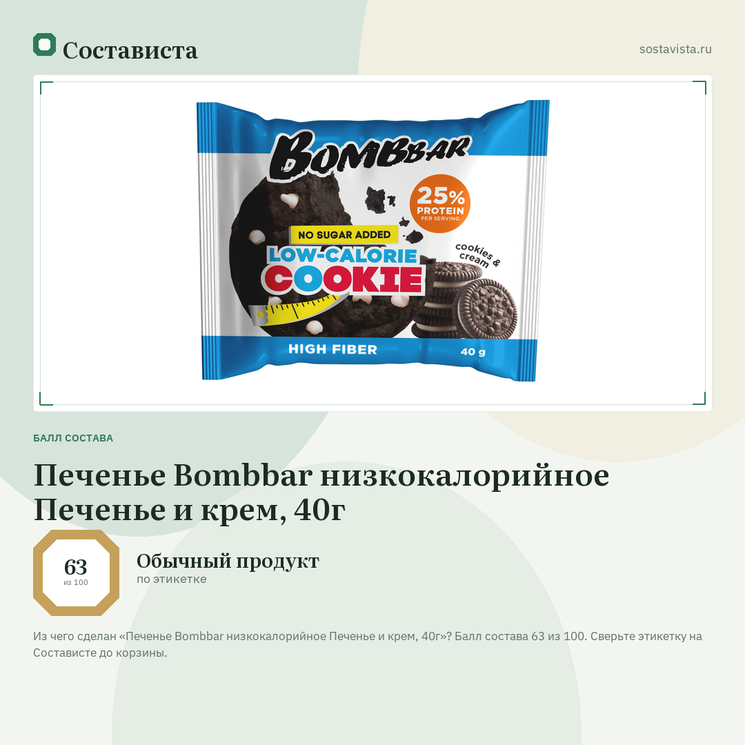 Печенье Bombbar низкокалорийное Печенье и крем, 40г: балл состава 63 из 100 — Состависта