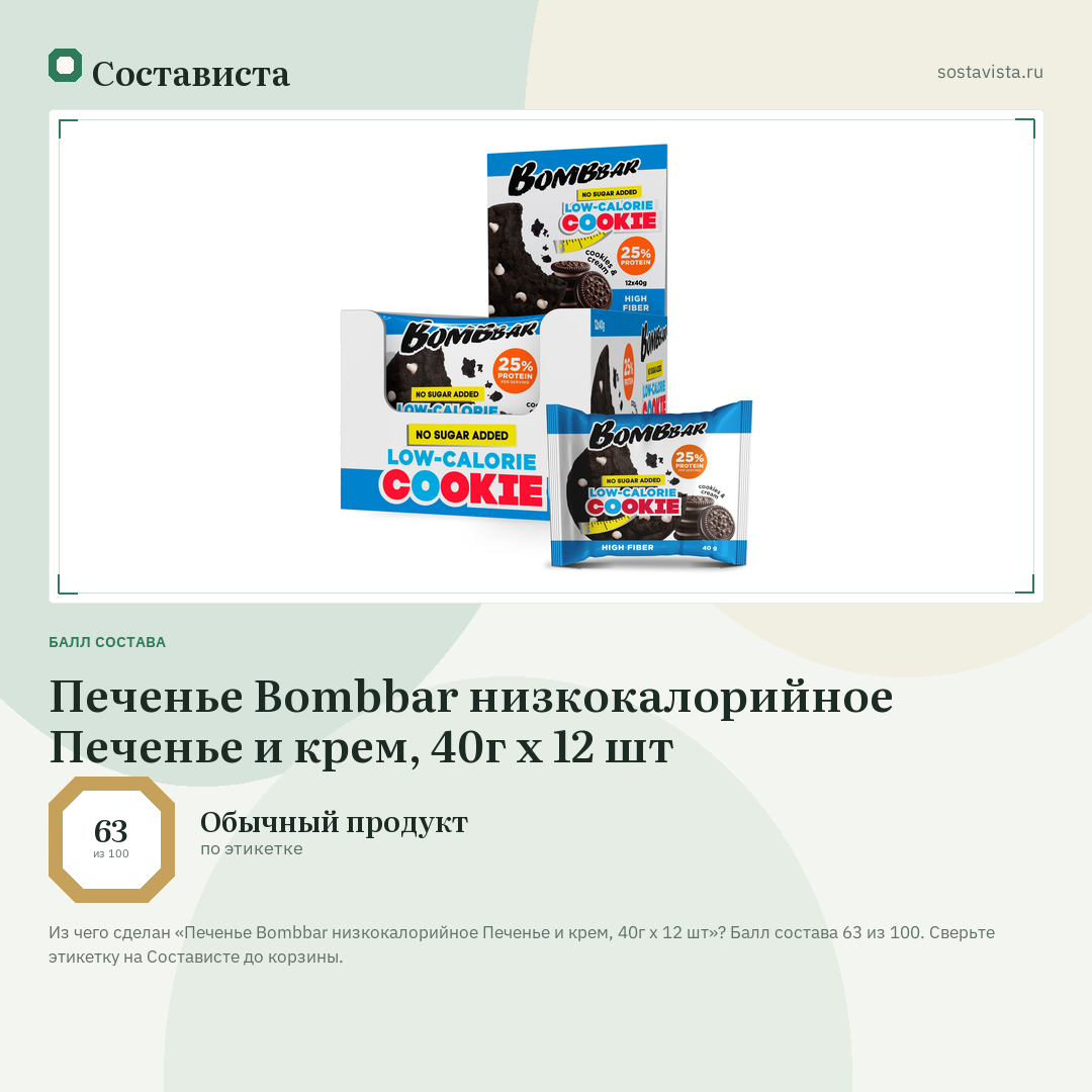 Печенье Bombbar низкокалорийное Печенье и крем, 40г x 12 шт: балл состава 63 из 100 — Состависта