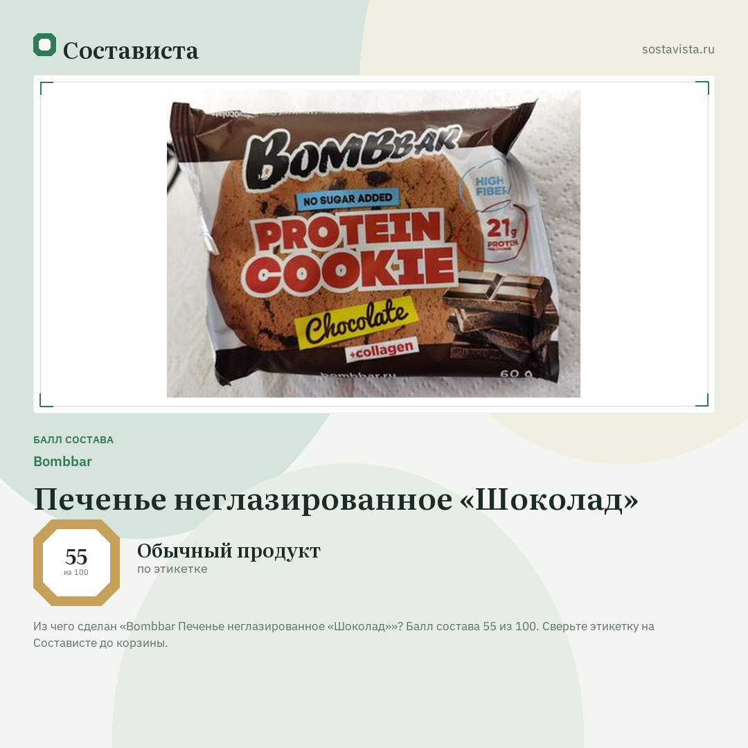 Bombbar Печенье неглазированное «Шоколад»: балл состава 55 из 100 — Состависта