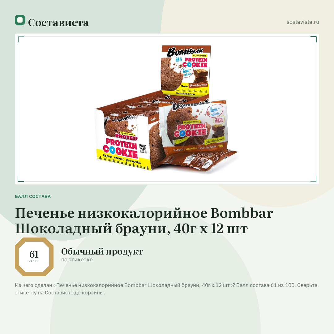 Печенье низкокалорийное Bombbar Шоколадный брауни, 40г х 12 шт: балл состава 61 из 100 — Состависта
