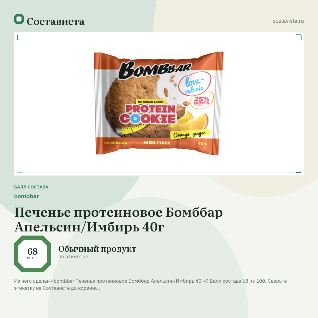 bombbar Печенье протеиновое Бомббар Апельсин/Имбирь 40г: балл состава 68 из 100 — Состависта