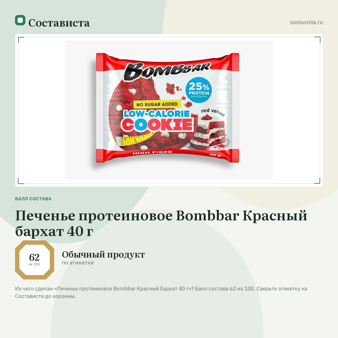 Печенье протеиновое Bombbar Красный бархат 40 г: балл состава 62 из 100 — Состависта