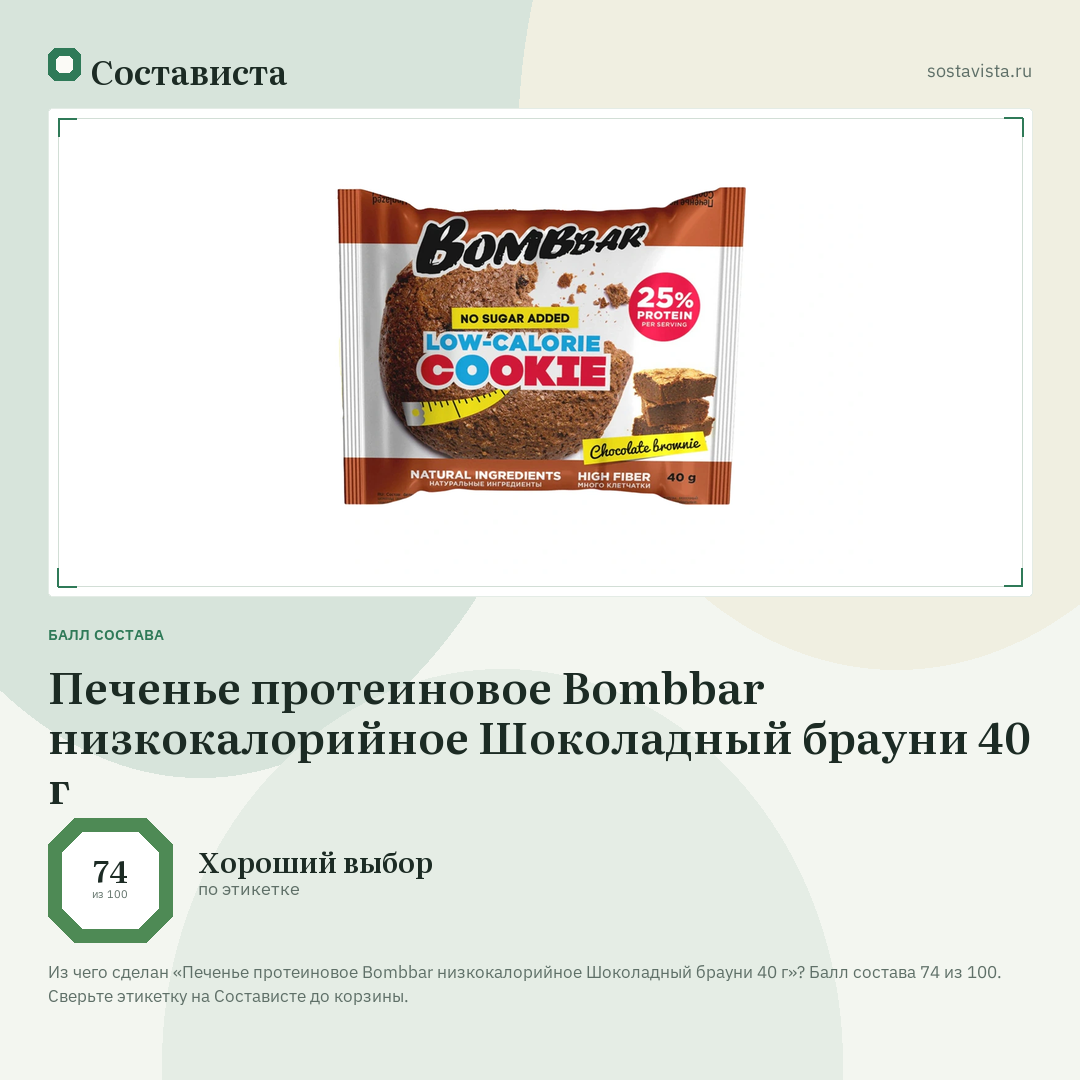 Печенье протеиновое Bombbar низкокалорийное Шоколадный брауни 40 г: балл состава 74 из 100 — Состависта