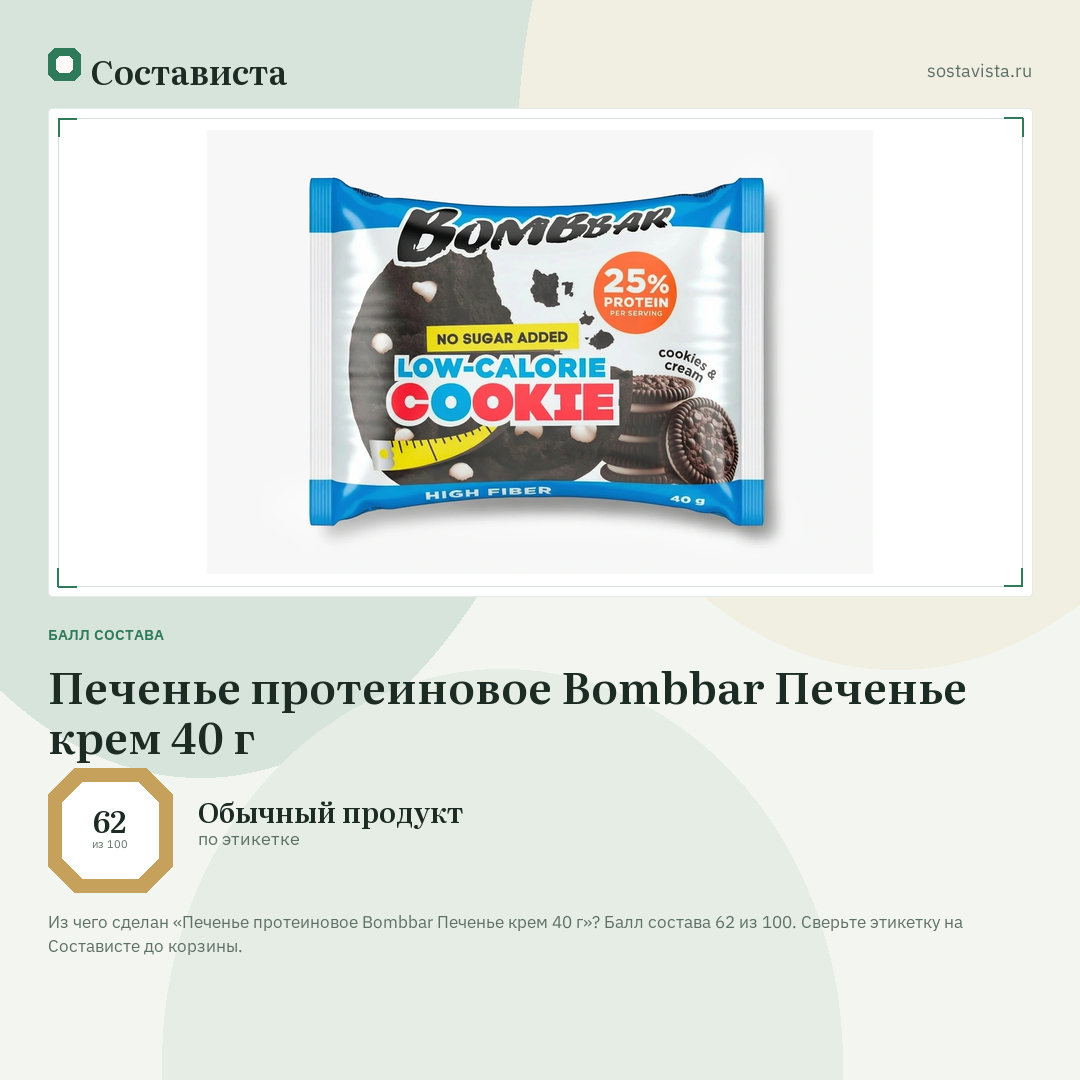 Печенье протеиновое Bombbar Печенье крем 40 г: балл состава 62 из 100 — Состависта