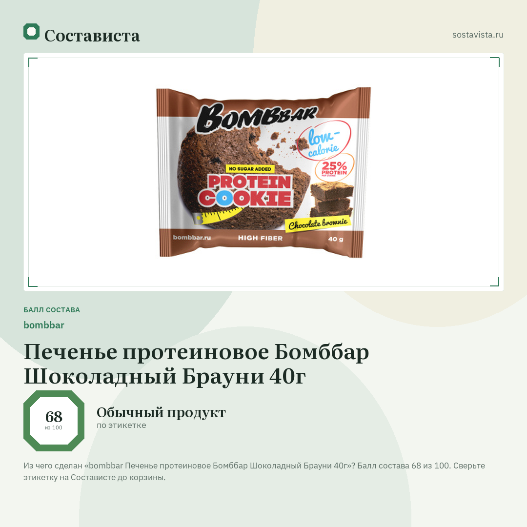 bombbar Печенье протеиновое Бомббар Шоколадный Брауни 40г: балл состава 68 из 100 — Состависта