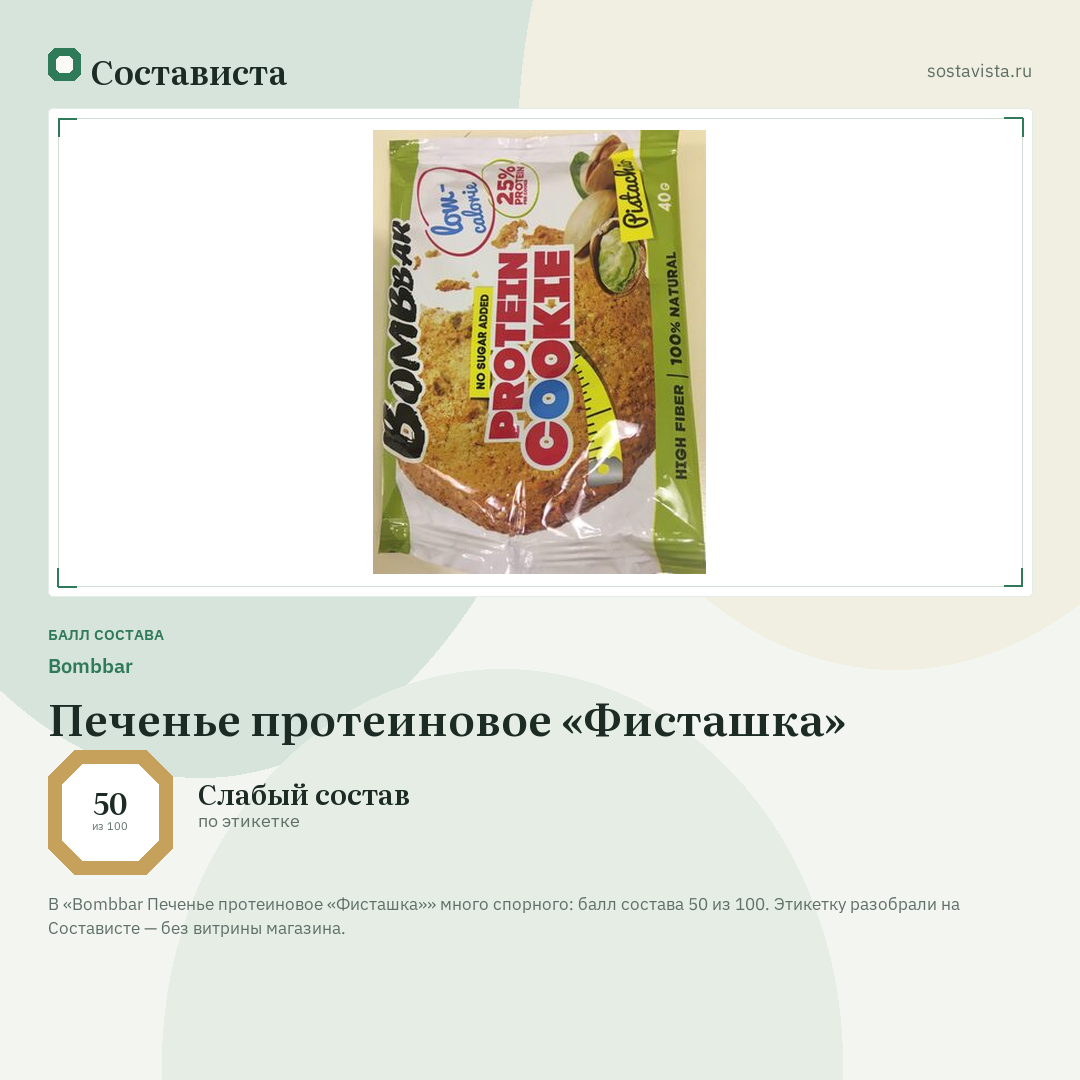 Bombbar Печенье протеиновое «Фисташка»: балл состава 50 из 100 — Состависта