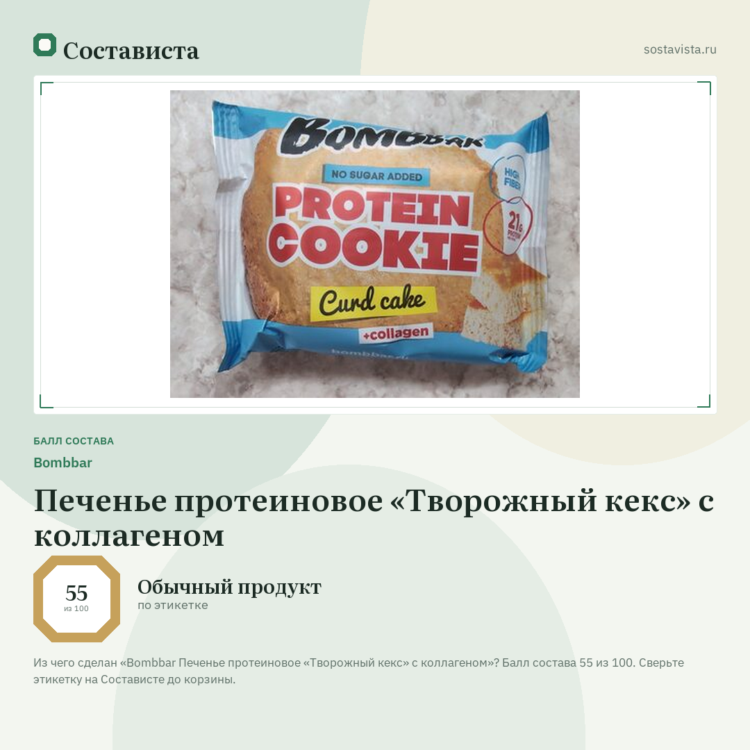 Bombbar Печенье протеиновое «Творожный кекс» с коллагеном: балл состава 55 из 100 — Состависта