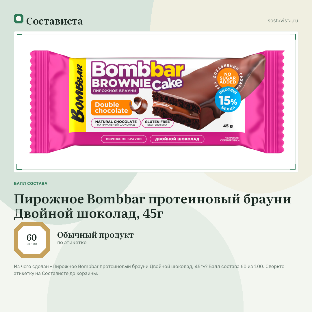 Пирожное Bombbar протеиновый брауни Двойной шоколад, 45г: балл состава 60 из 100 — Состависта