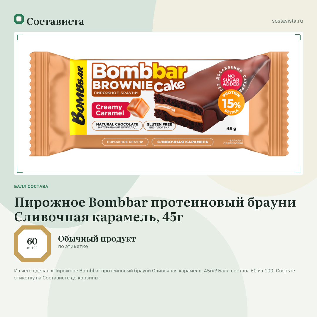 Пирожное Bombbar протеиновый брауни Сливочная карамель, 45г: балл состава 60 из 100 — Состависта