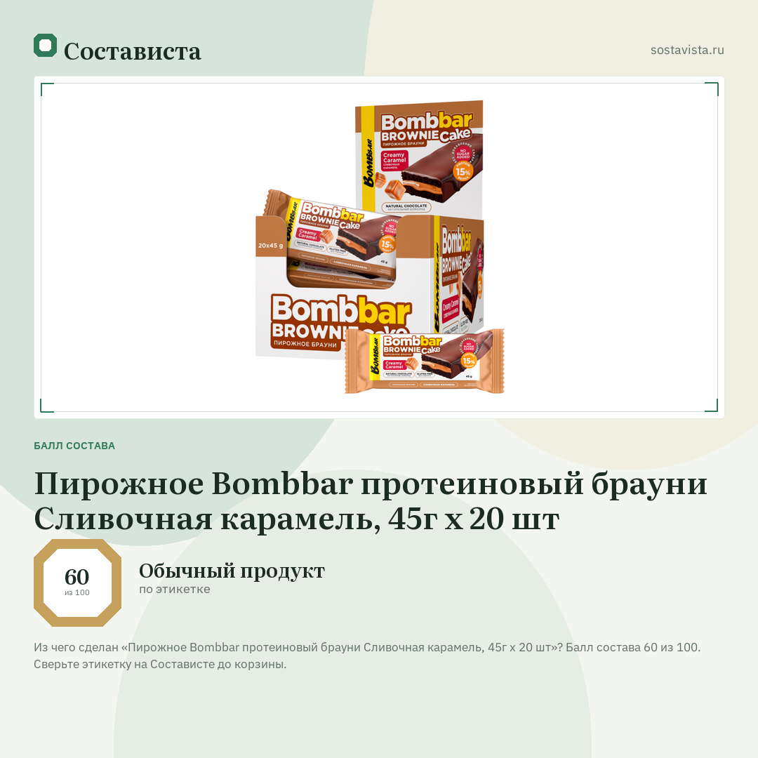 Пирожное Bombbar протеиновый брауни Сливочная карамель, 45г x 20 шт: балл состава 60 из 100 — Состависта