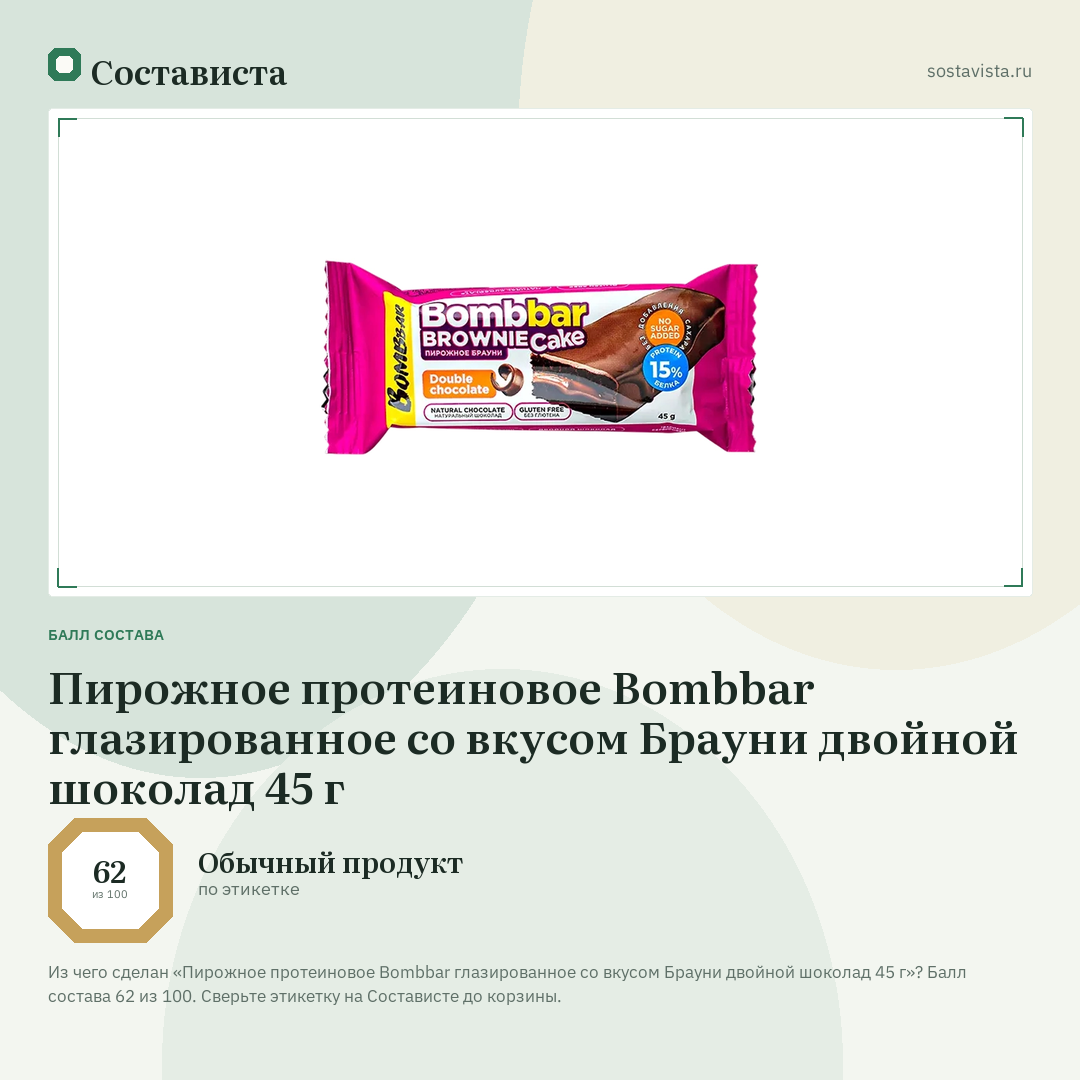 Пирожное протеиновое Bombbar глазированное со вкусом Брауни двойной шоколад 45 г: балл состава 62 из 100 — Состависта