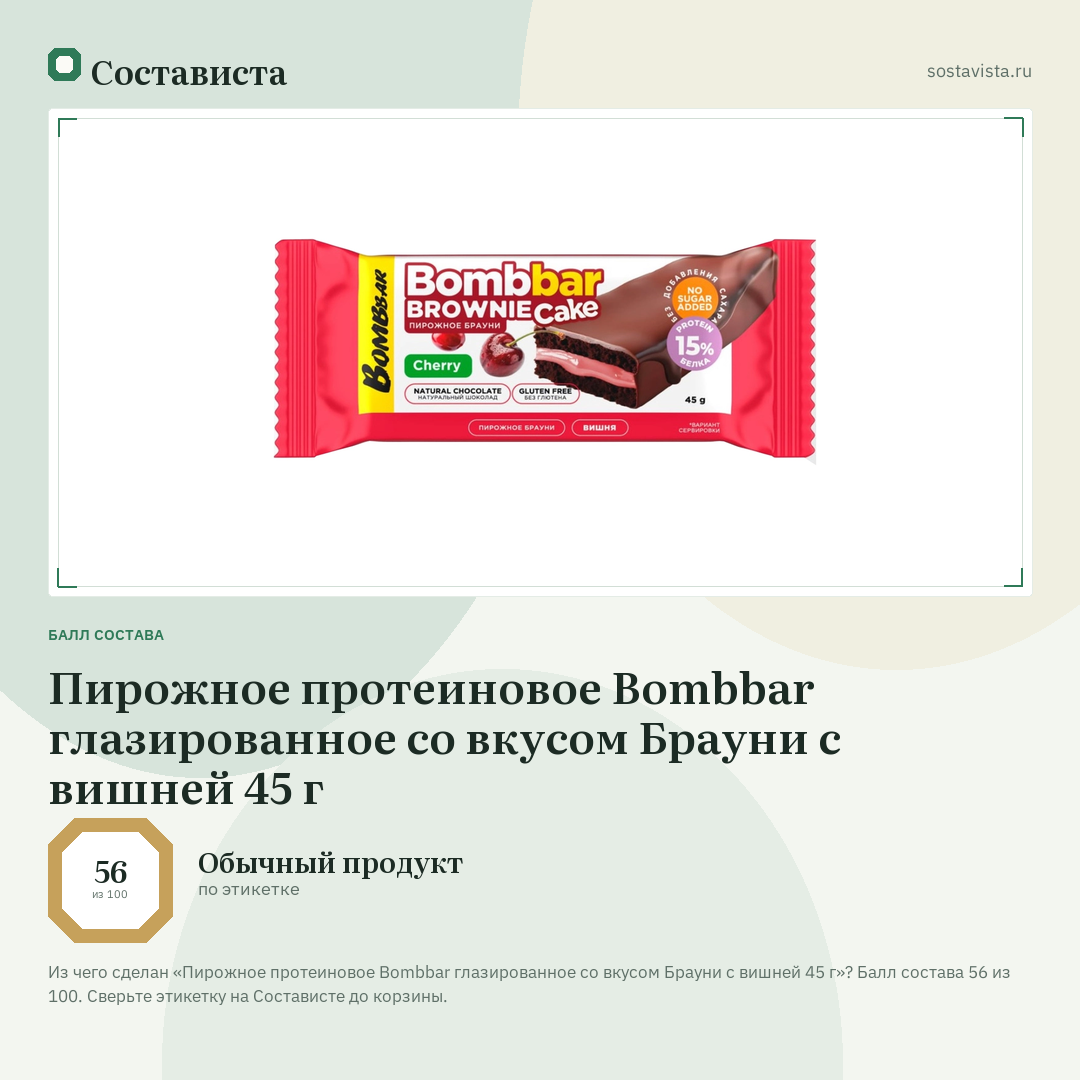 Пирожное протеиновое Bombbar глазированное со вкусом Брауни с вишней 45 г: балл состава 56 из 100 — Состависта