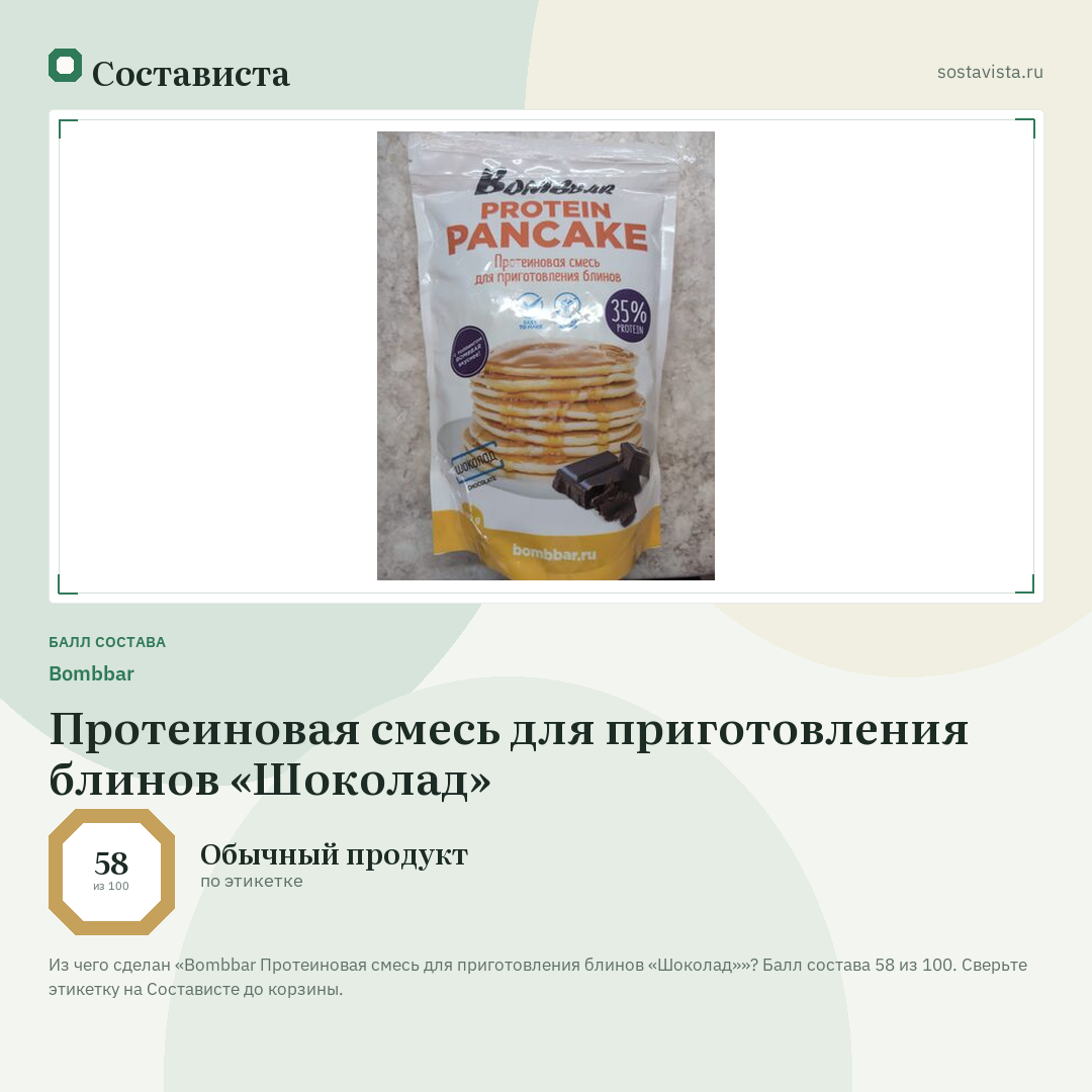 Bombbar Протеиновая смесь для приготовления блинов «Шоколад»: балл состава 58 из 100 — Состависта