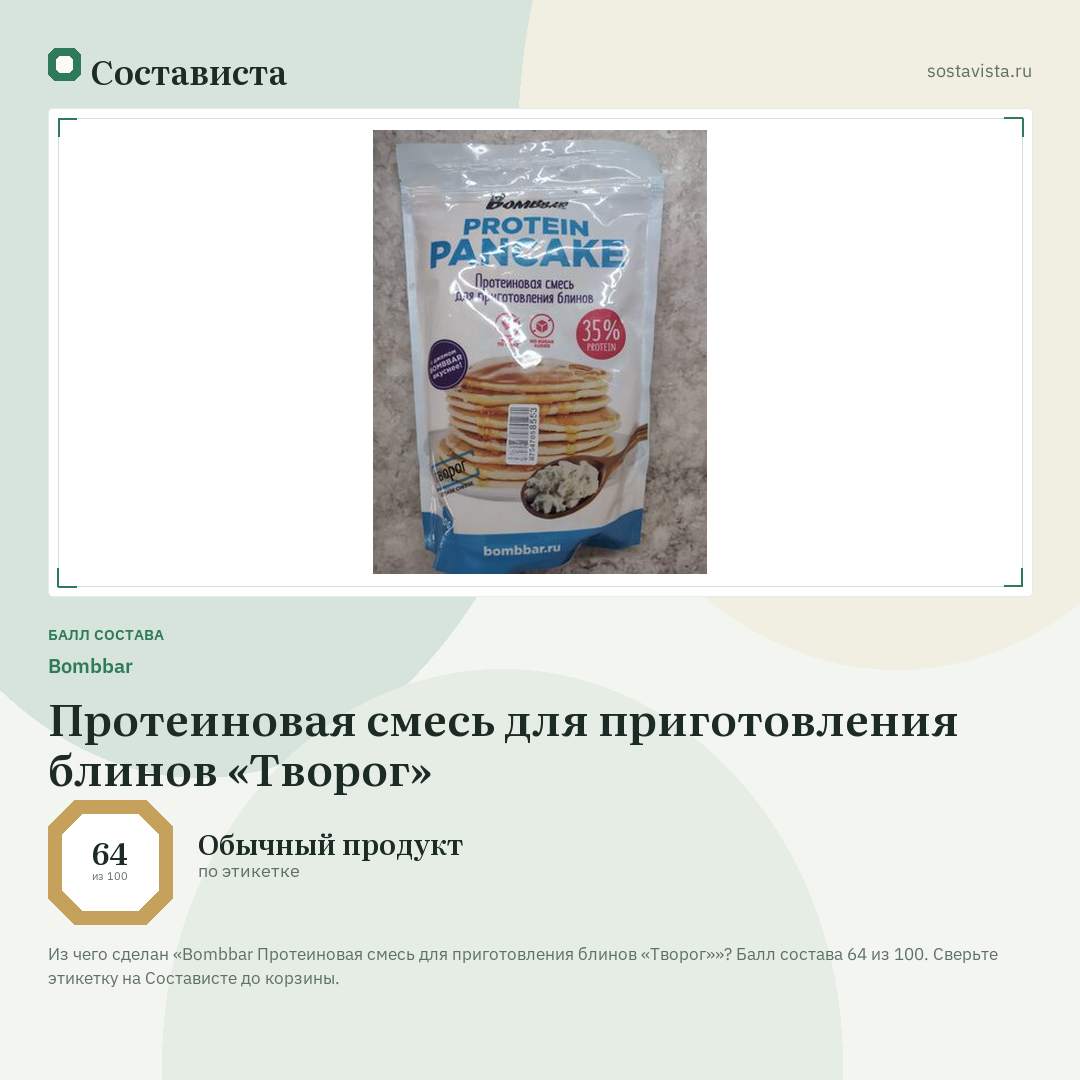 Bombbar Протеиновая смесь для приготовления блинов «Творог»: балл состава 64 из 100 — Состависта