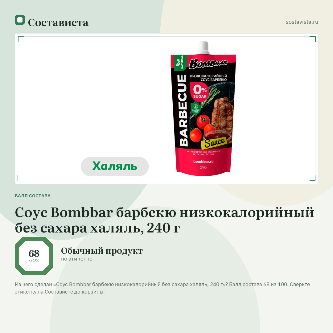 Соус Bombbar барбекю низкокалорийный без сахара халяль, 240 г: балл состава 68 из 100 — Состависта
