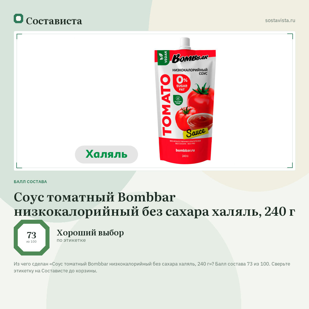Соус томатный Bombbar низкокалорийный без сахара халяль, 240 г: балл состава 73 из 100 — Состависта