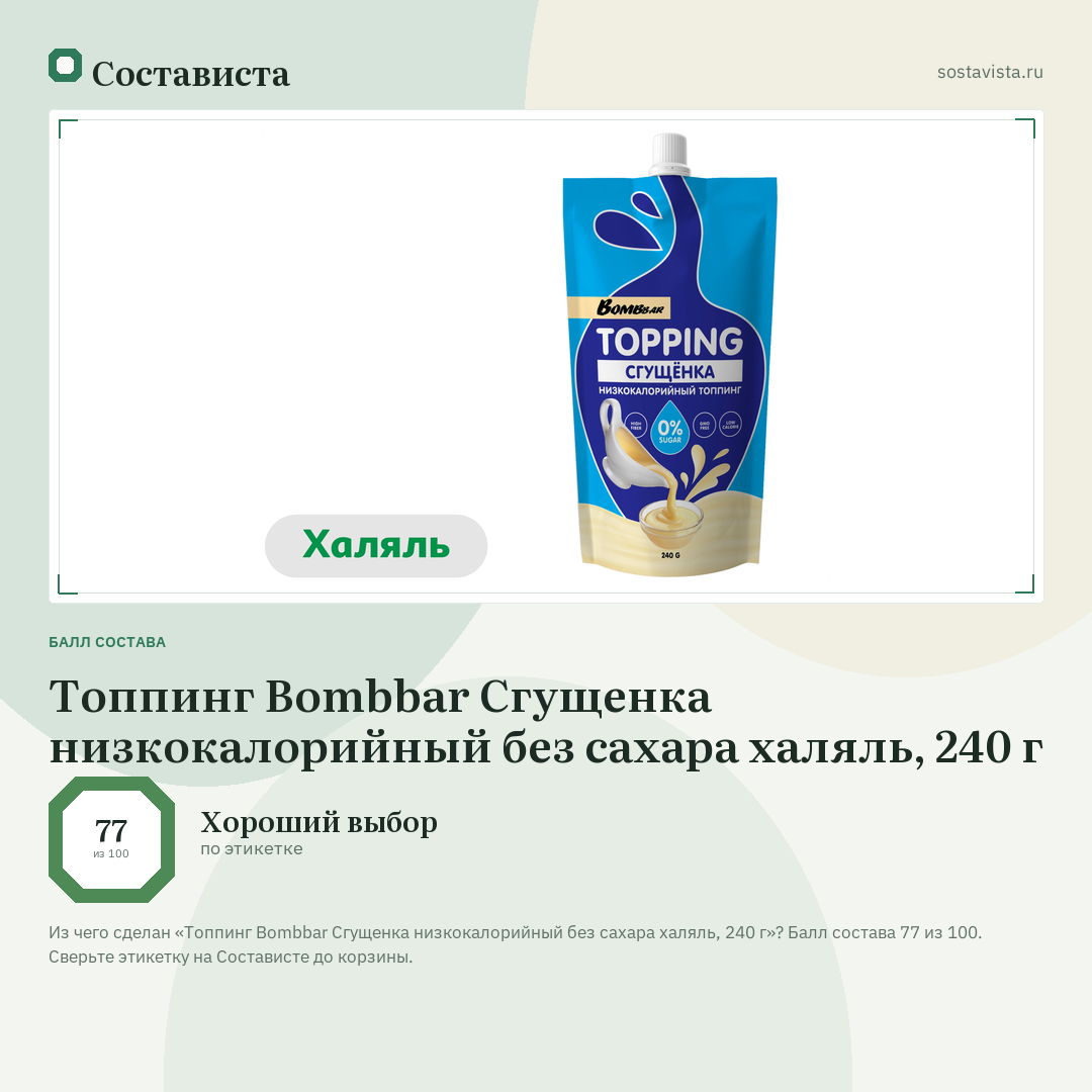 Топпинг Bombbar Сгущенка низкокалорийный без сахара халяль, 240 г: балл состава 77 из 100 — Состависта