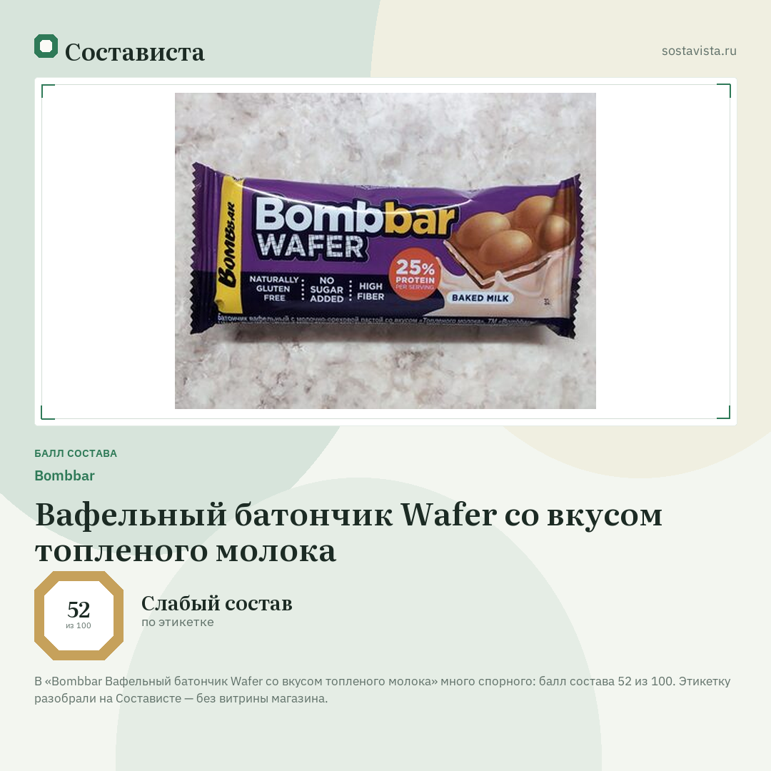 Bombbar Вафельный батончик Wafer со вкусом топленого молока: балл состава 52 из 100 — Состависта