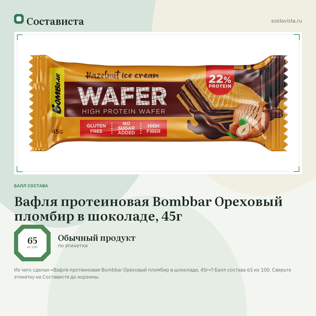Вафля протеиновая Bombbar Ореховый пломбир в шоколаде, 45г: балл состава 65 из 100 — Состависта