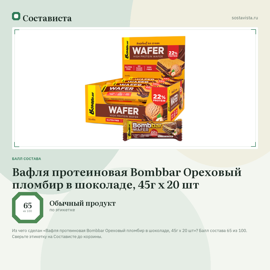 Вафля протеиновая Bombbar Ореховый пломбир в шоколаде, 45г x 20 шт: балл состава 65 из 100 — Состависта