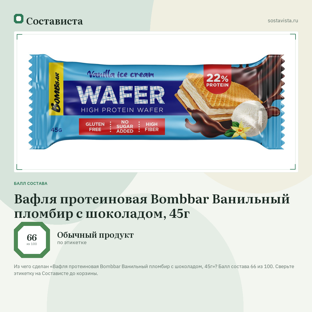 Вафля протеиновая Bombbar Ванильный пломбир с шоколадом, 45г: балл состава 66 из 100 — Состависта