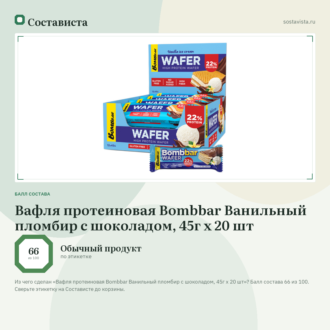 Вафля протеиновая Bombbar Ванильный пломбир с шоколадом, 45г x 20 шт: балл состава 66 из 100 — Состависта