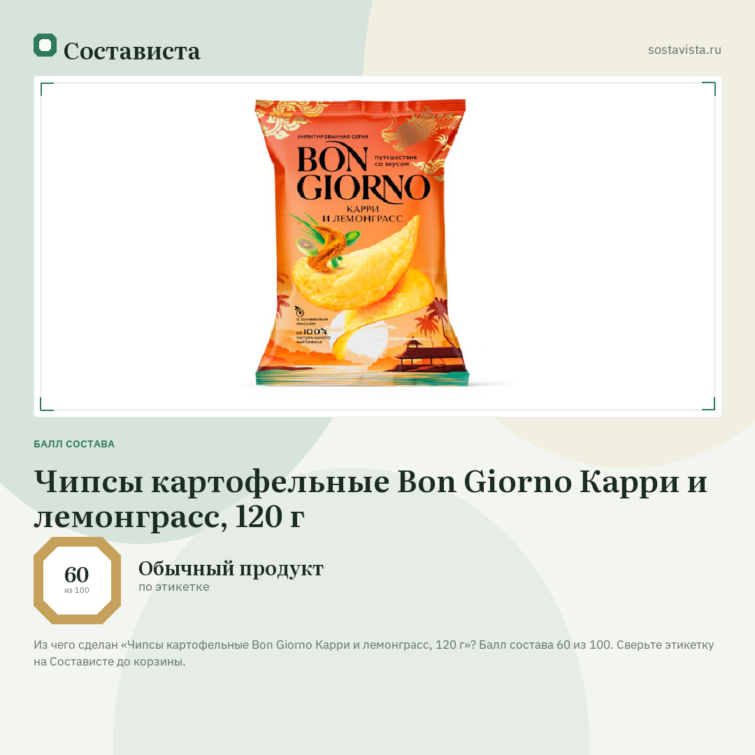 Чипсы картофельные Bon Giorno Карри и лемонграсс, 120 г: балл состава 60 из 100 — Состависта