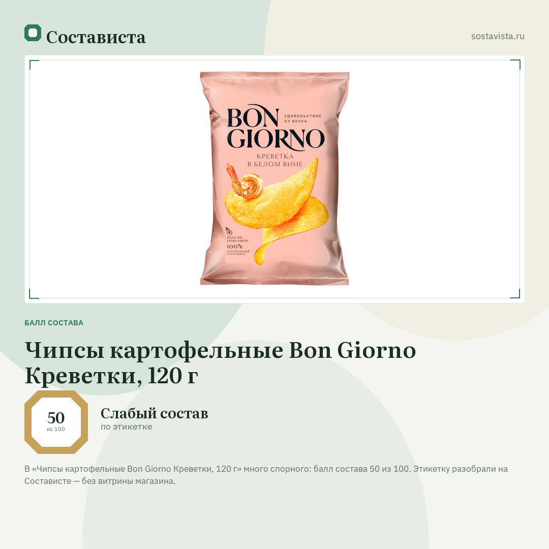 Чипсы картофельные Bon Giorno Креветки, 120 г: балл состава 50 из 100 — Состависта