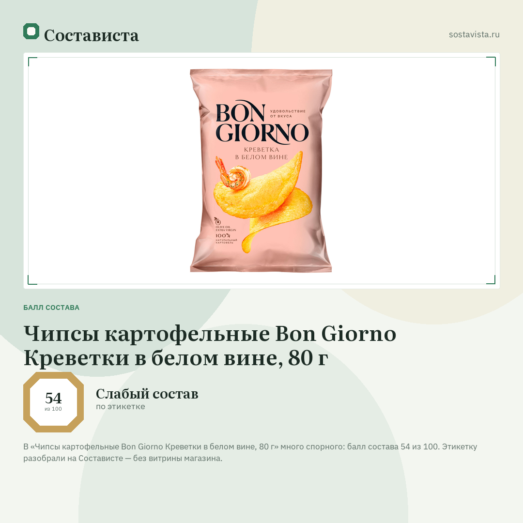 Чипсы картофельные Bon Giorno Креветки в белом вине, 80 г: балл состава 54 из 100 — Состависта
