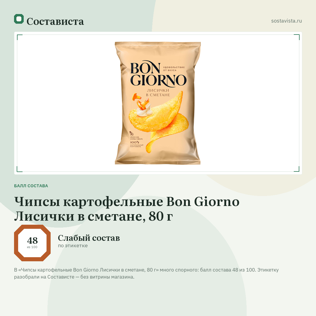 Чипсы картофельные Bon Giorno Лисички в сметане, 80 г: балл состава 48 из 100 — Состависта